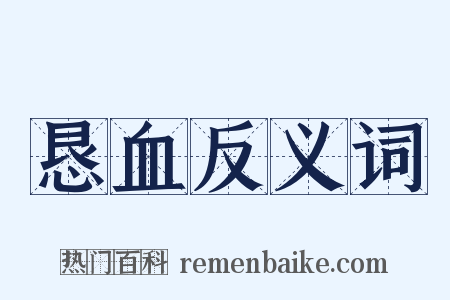 恳血反义词是什么意思的图片